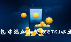如何在Tokenim钱包中添加和