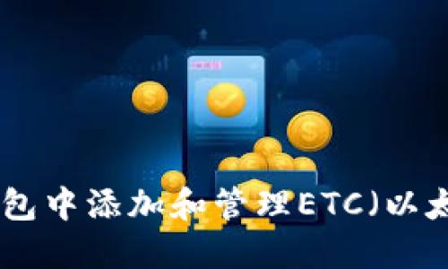 如何在Tokenim钱包中添加和管理ETC（以太坊经典）数字资产