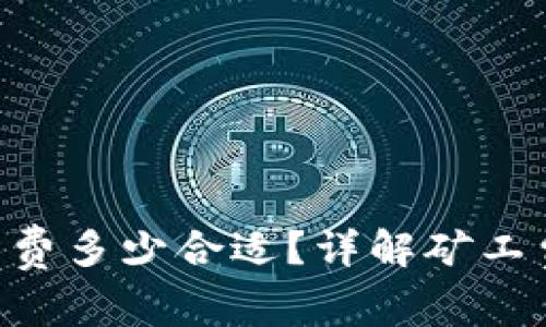 Tokenim钱包矿工费多少合适？详解矿工费计算及选择建议