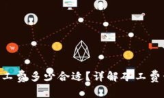 Tokenim钱包矿工费多少合适