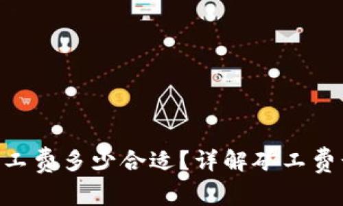 Tokenim钱包矿工费多少合适？详解矿工费计算及选择建议