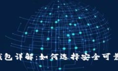 以太坊钱包详解：如何选