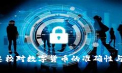 如何快速校对数字货币的