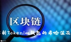 全面解析Tokenim钱包的希哈