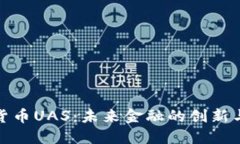 数字货币UAS：未来金融的