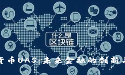 数字货币UAS：未来金融的创新与挑战