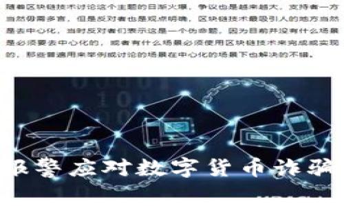 如何有效报警应对数字货币诈骗：全面指南