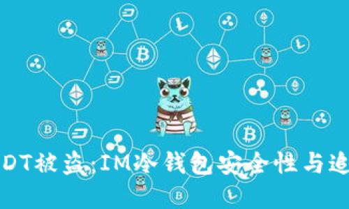如何防止USDT被盗：IM冷钱包安全性与追踪方法详解