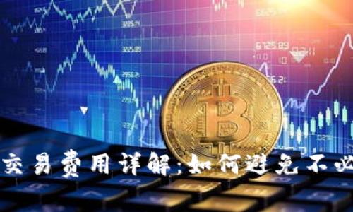 数字货币交易费用详解：如何避免不必要的支出