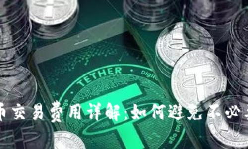 数字货币交易费用详解：如何避免不必要的支出