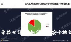 Tokenim 登录接口详解：如何