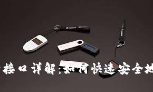 Tokenim 登录接口详解：如何快速安全地访问您的账户