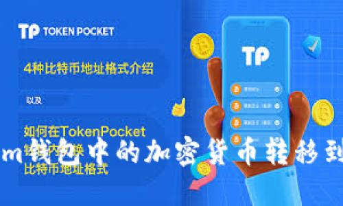 如何将Tokenim钱包中的加密货币转移到欧意交易平台