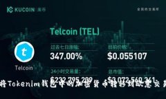 如何将Tokenim钱包中的加密