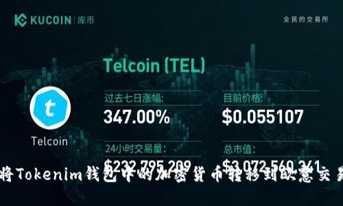 如何将Tokenim钱包中的加密货币转移到欧意交易平台