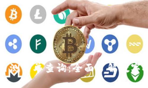 中国数字货币内测名单查询：全面了解数字人民币测试进展