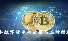 黑客盗取数字货币的后果