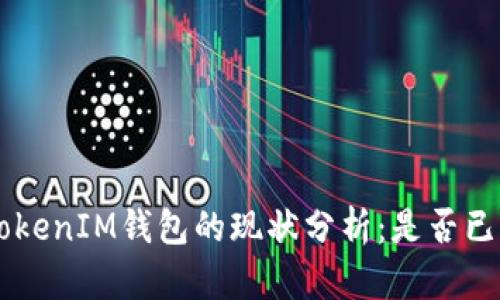 TokenTokenIM钱包的现状分析：是否已经倒闭？
