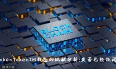 TokenTokenIM钱包的现状分析：是否已经倒闭？