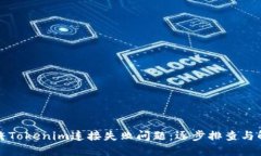 如何解决Tokenim连接失败问题：逐步排查与解决方