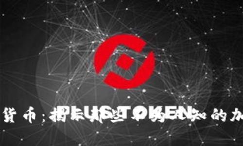 隐藏的数字货币：揭示那些不为人知的加密资产潜力
