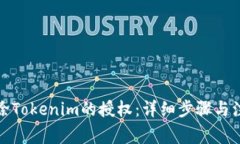 如何解除Tokenim的授权：详
