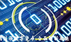 以太坊注册数字货币：全面解析及使用指南