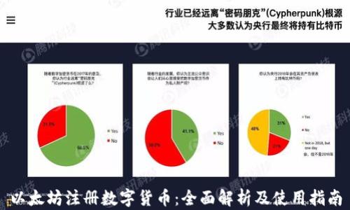 
以太坊注册数字货币：全面解析及使用指南