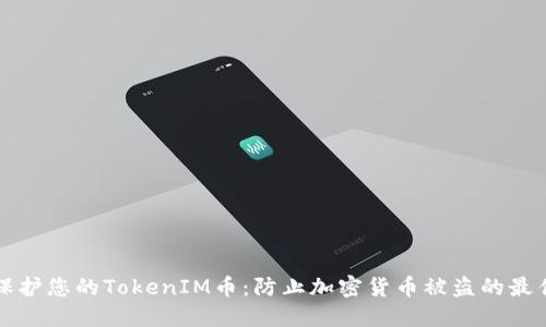如何保护您的TokenIM币：防止加密货币被盗的最佳实践