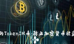 如何保护您的TokenIM币：防