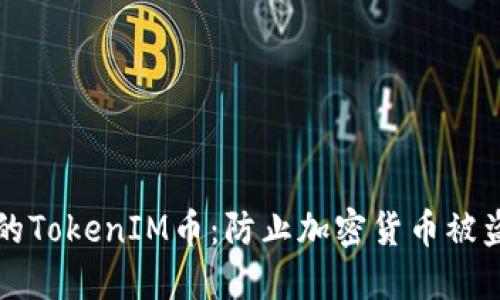 如何保护您的TokenIM币：防止加密货币被盗的最佳实践
