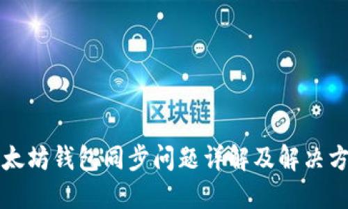 以太坊钱包同步问题详解及解决方案