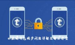 以太坊钱包同步问题详解