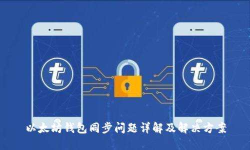 以太坊钱包同步问题详解及解决方案