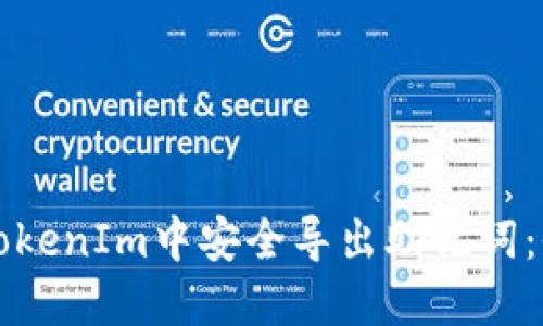 如何在TokenIm中安全导出助记词：全面指南