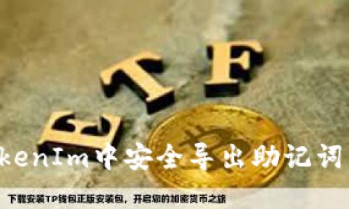 如何在TokenIm中安全导出助记词：全面指南