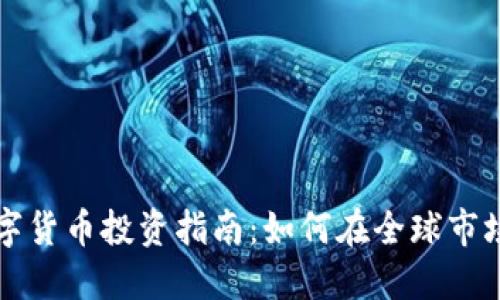 国外数字货币投资指南：如何在全球市场中盈利
