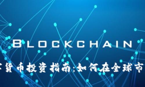 国外数字货币投资指南：如何在全球市场中盈利