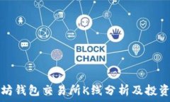  以太坊钱包交易所K线分析及投资指南