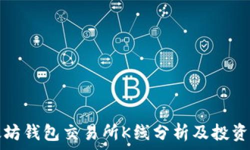  
以太坊钱包交易所K线分析及投资指南