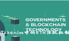 深入解析Tokenim中的ETH体现