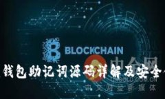 Tokenim钱包助记词源码详解