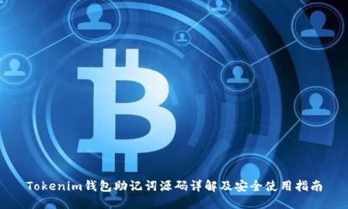Tokenim钱包助记词源码详解及安全使用指南