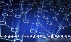 如何自制一个安全的Andr