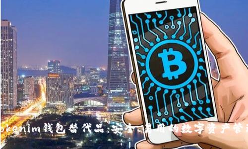 最佳Tokenim钱包替代品：安全、易用的数字资产管理工具