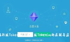 海外版Tokenim与中国版Tok