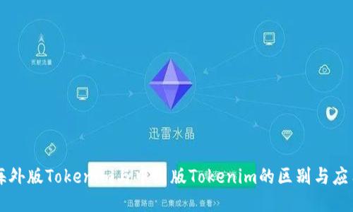 海外版Tokenim与中国版Tokenim的区别与应用
