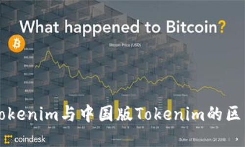 海外版Tokenim与中国版Tokenim的区别与应用