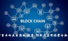 数字货币的未来商机：投