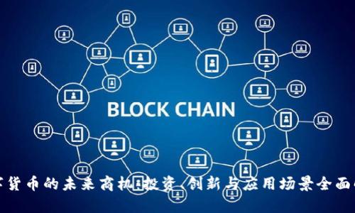 数字货币的未来商机：投资、创新与应用场景全面解析